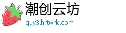 潮创云坊